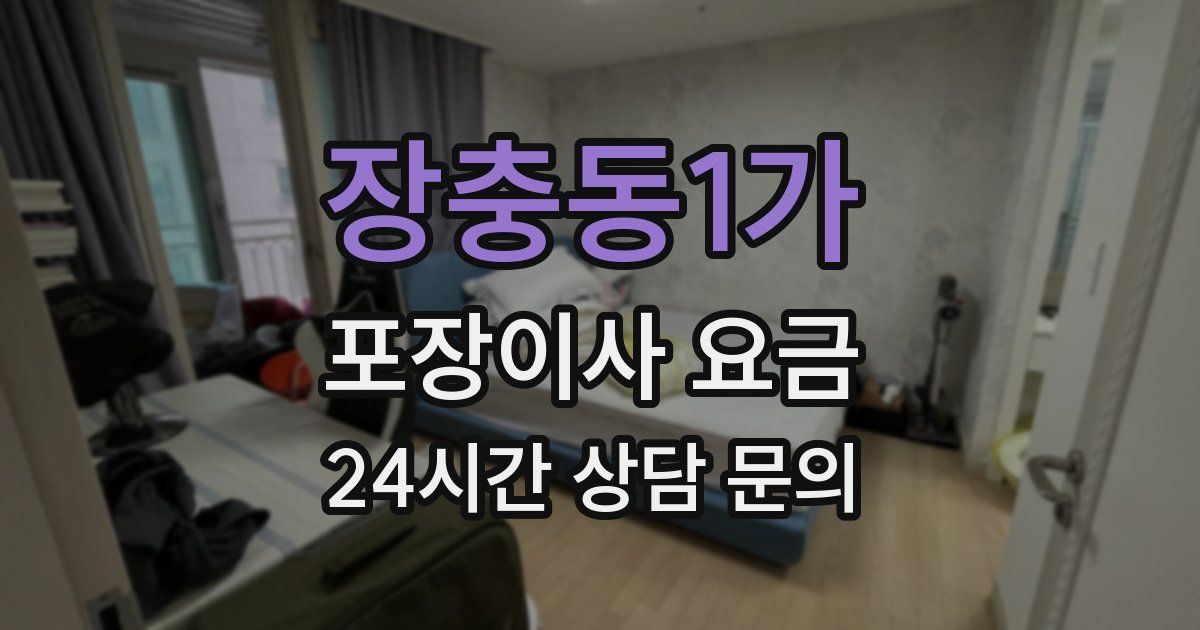 장충동1가 포장이사 요금