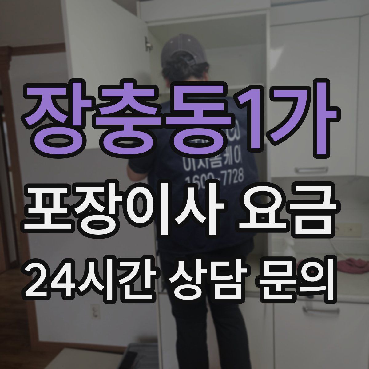 장충동1가 포장이사 요금