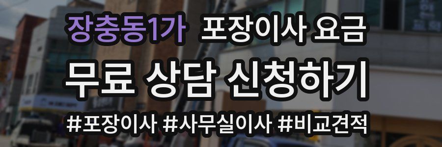 장충동1가 포장이사 요금