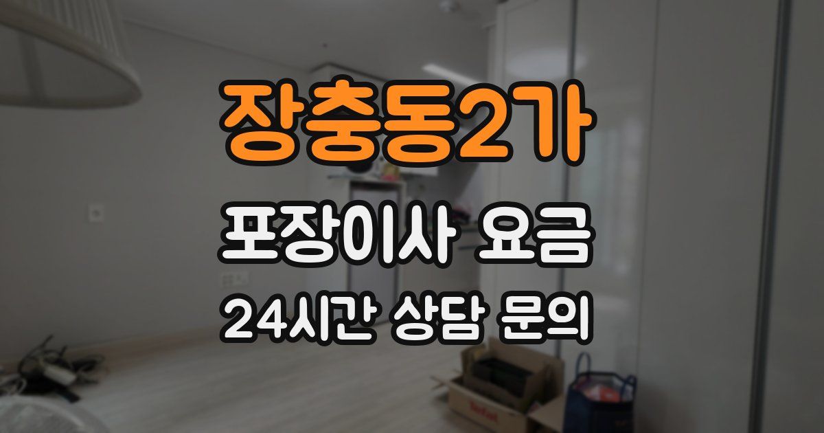 장충동2가 포장이사 요금