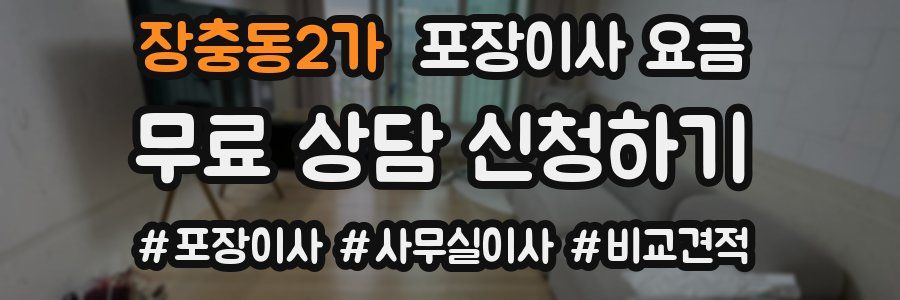 장충동2가 포장이사 요금