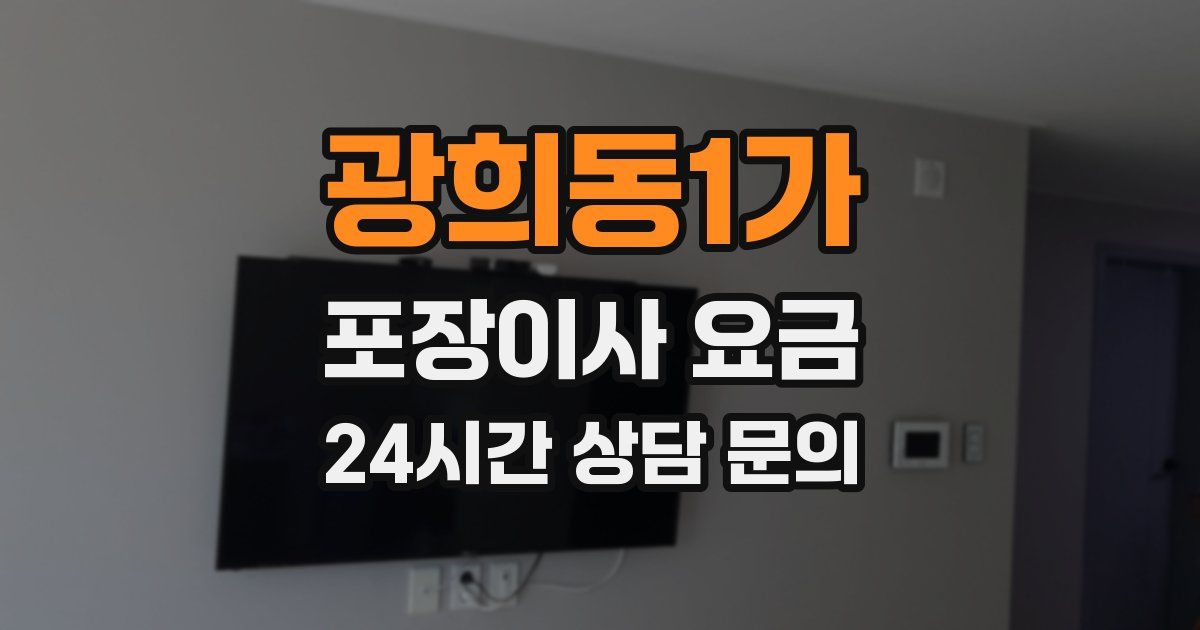 광희동1가 포장이사 요금