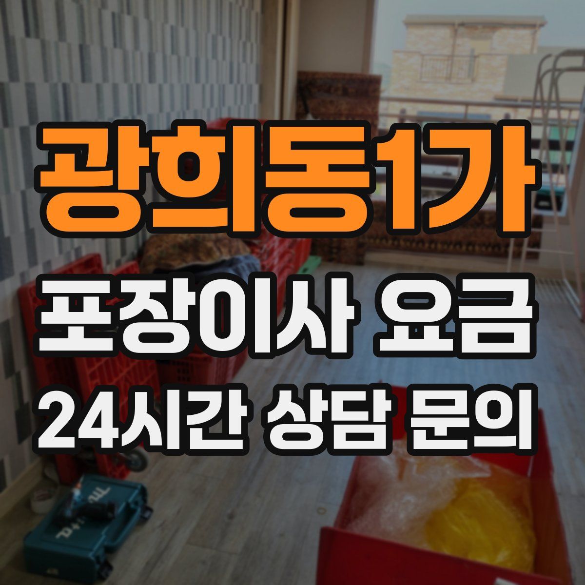 광희동1가 포장이사 요금
