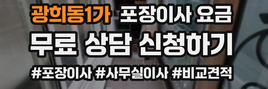 광희동1가 포장이사 요금