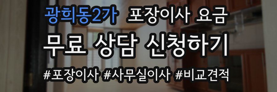 광희동2가 포장이사 요금