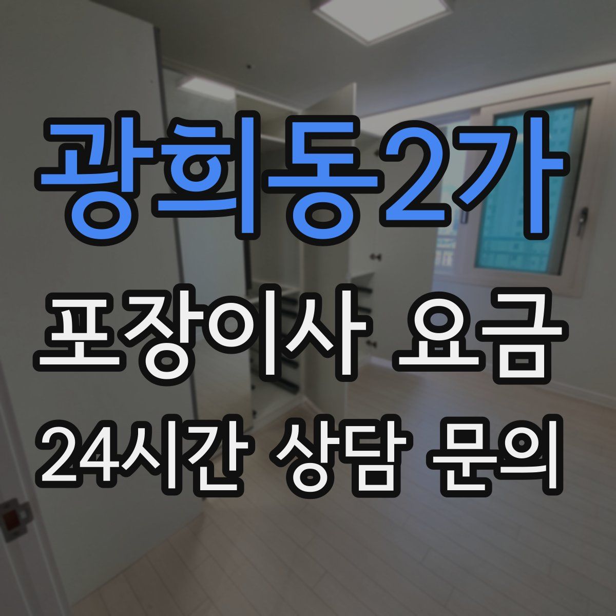 광희동2가 포장이사 요금