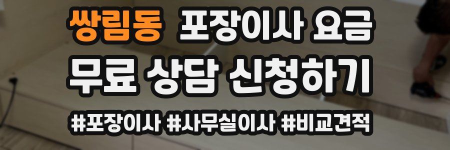 쌍림동 포장이사 요금