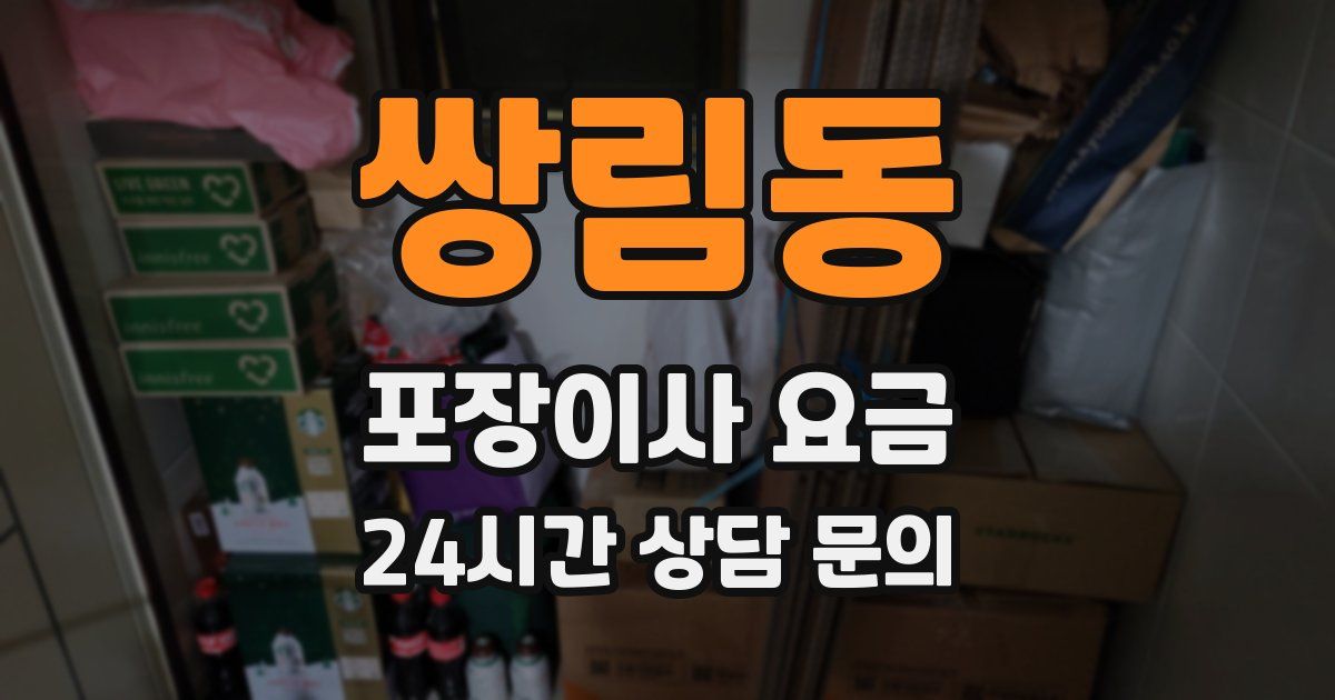 쌍림동 포장이사 요금