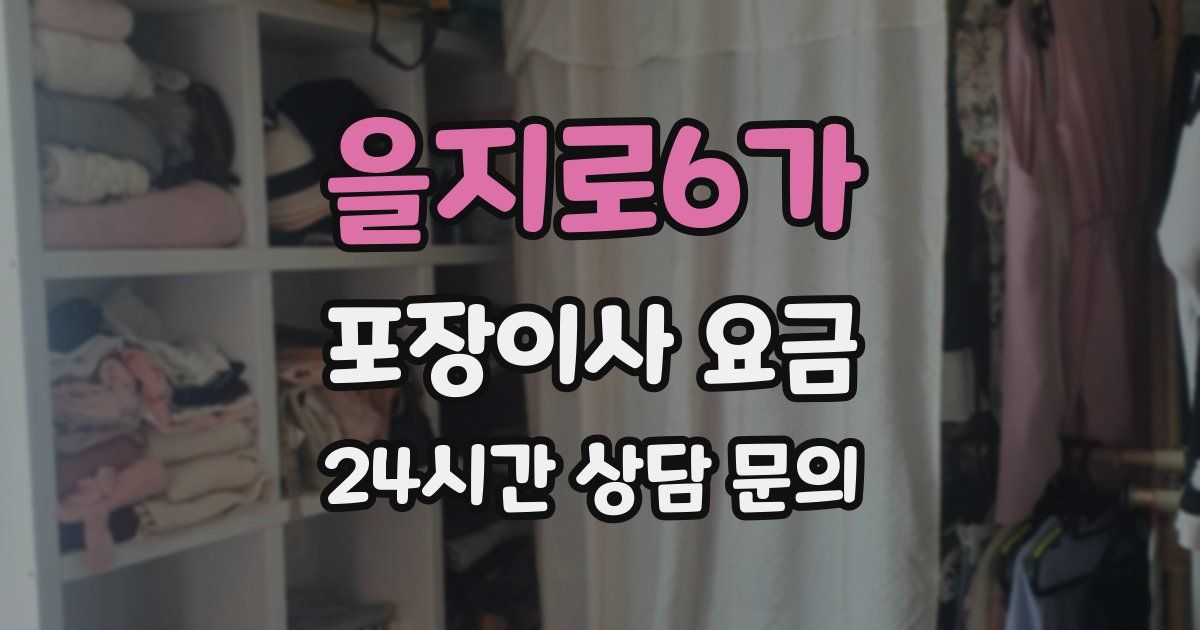 을지로6가 포장이사 요금
