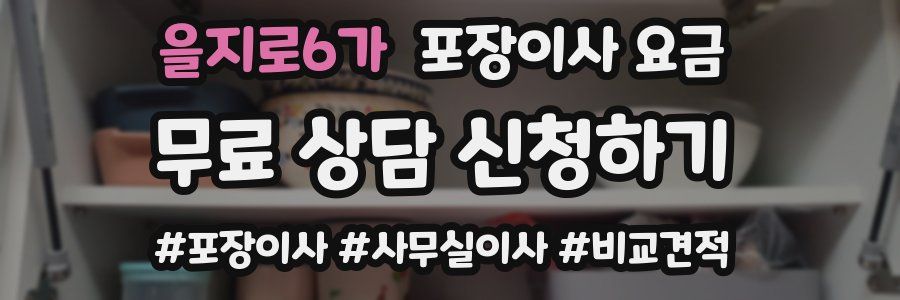 을지로6가 포장이사 요금