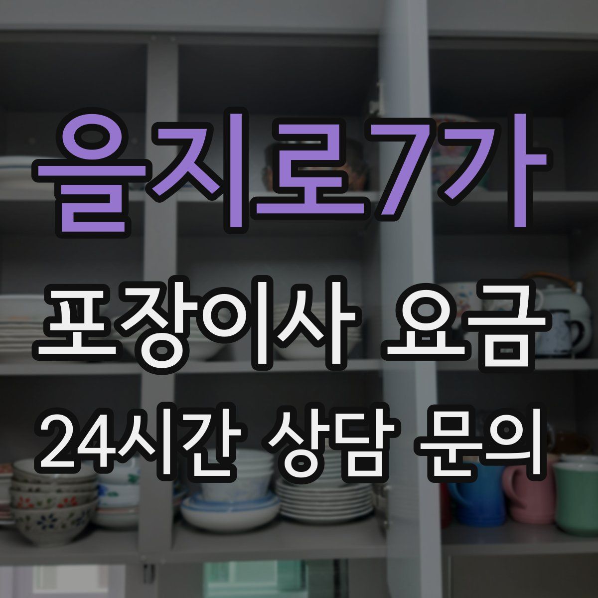 을지로7가 포장이사 요금