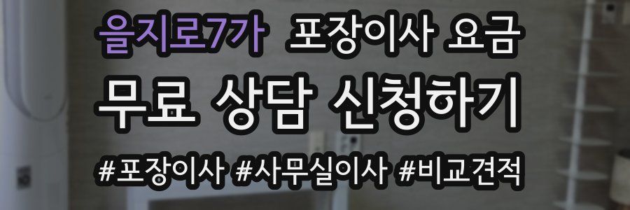 을지로7가 포장이사 요금