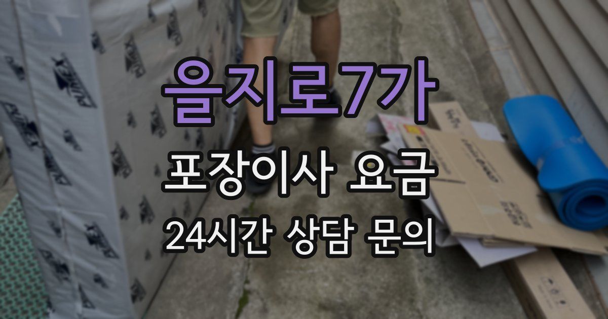 을지로7가 포장이사 요금