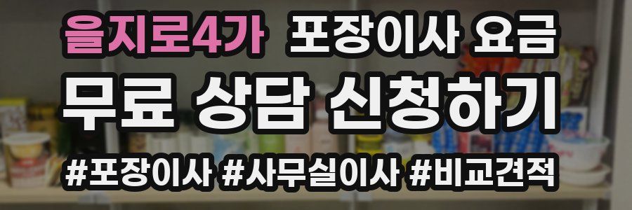 을지로4가 포장이사 요금