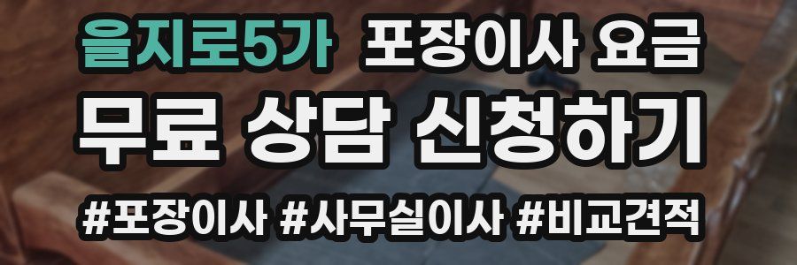 을지로5가 포장이사 요금