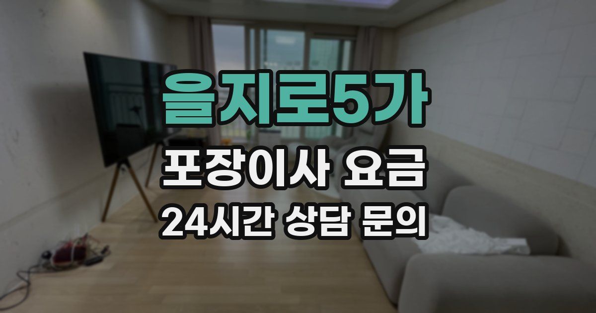 을지로5가 포장이사 요금