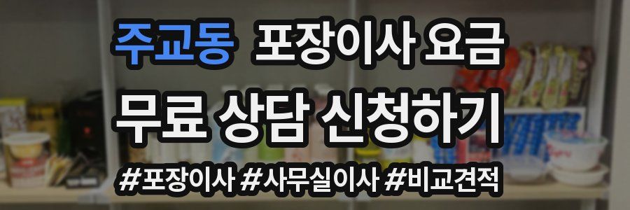 주교동 포장이사 요금
