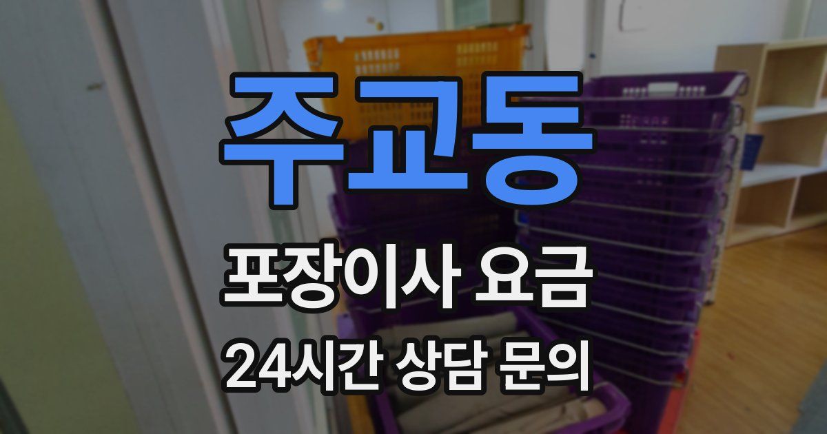 주교동 포장이사 요금