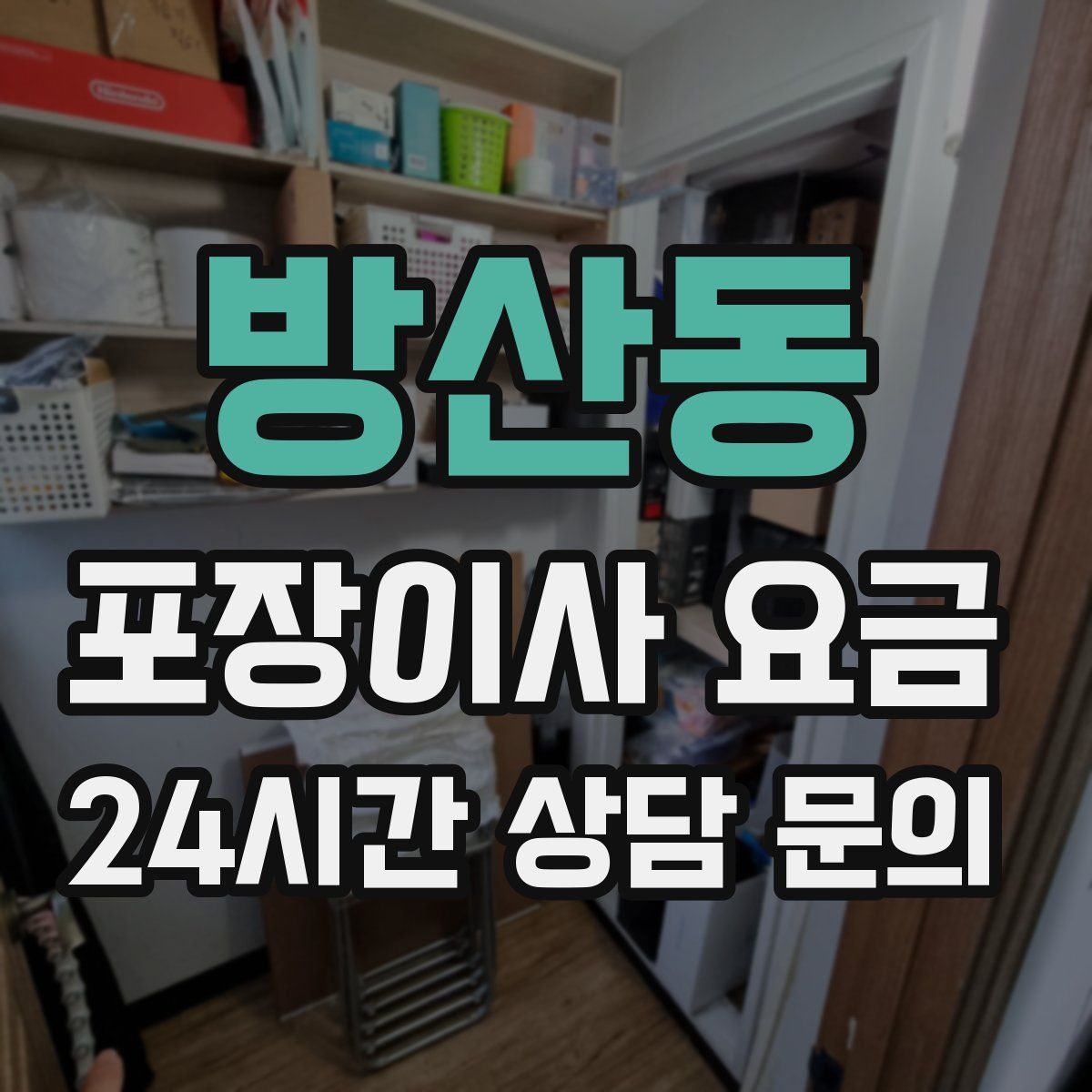 방산동 포장이사 요금