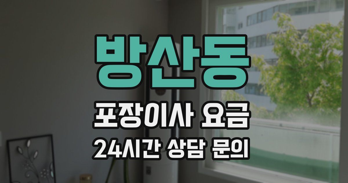 방산동 포장이사 요금