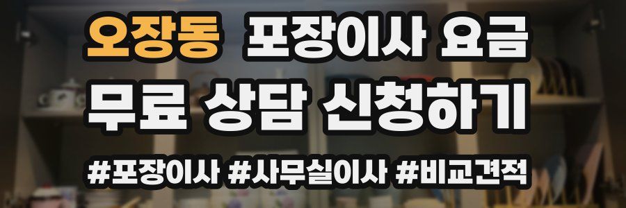 오장동 포장이사 요금