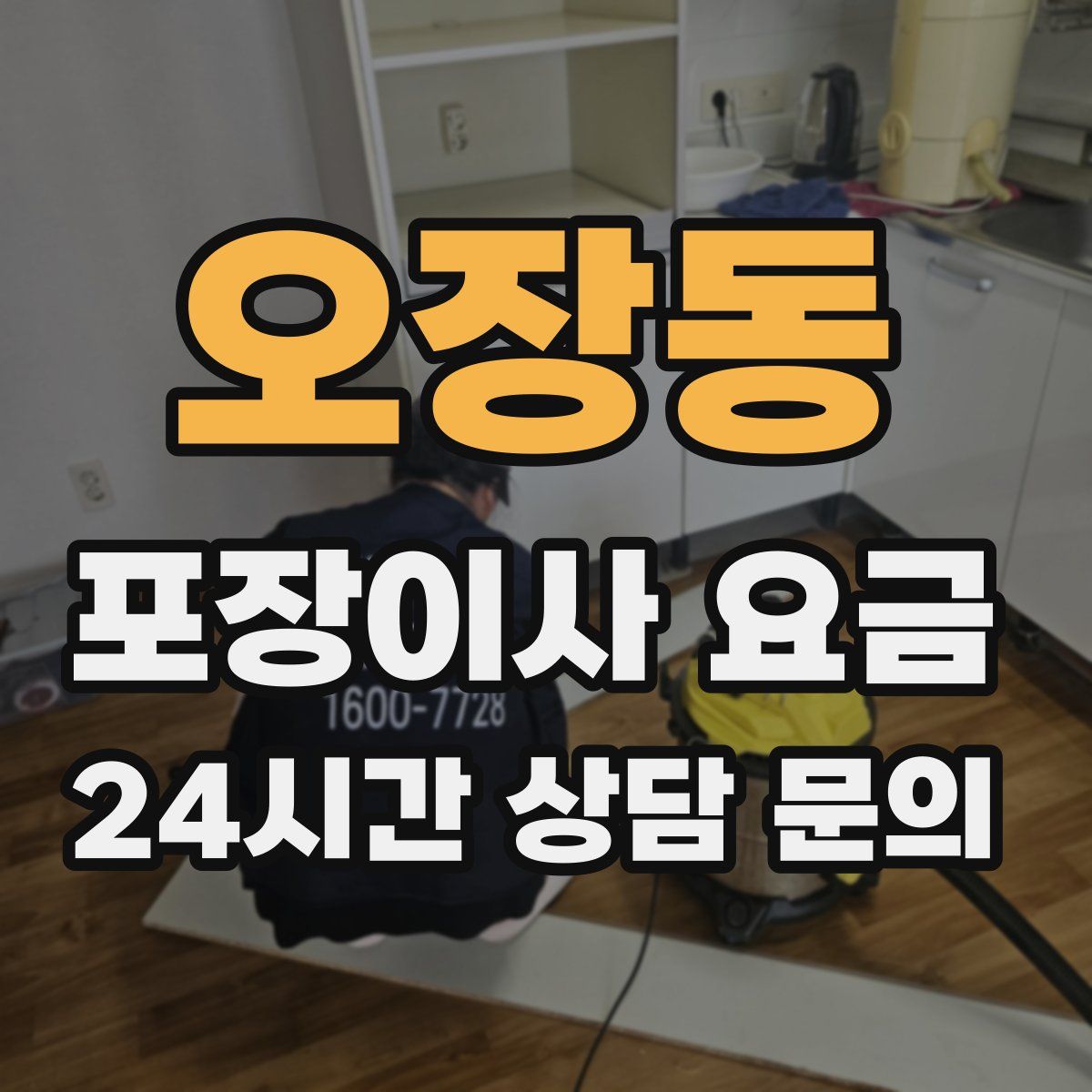 오장동 포장이사 요금