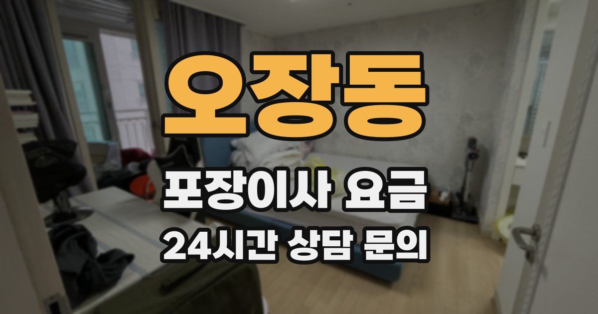 오장동 포장이사 요금