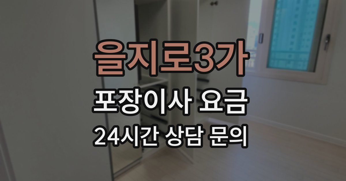 을지로3가 포장이사 요금