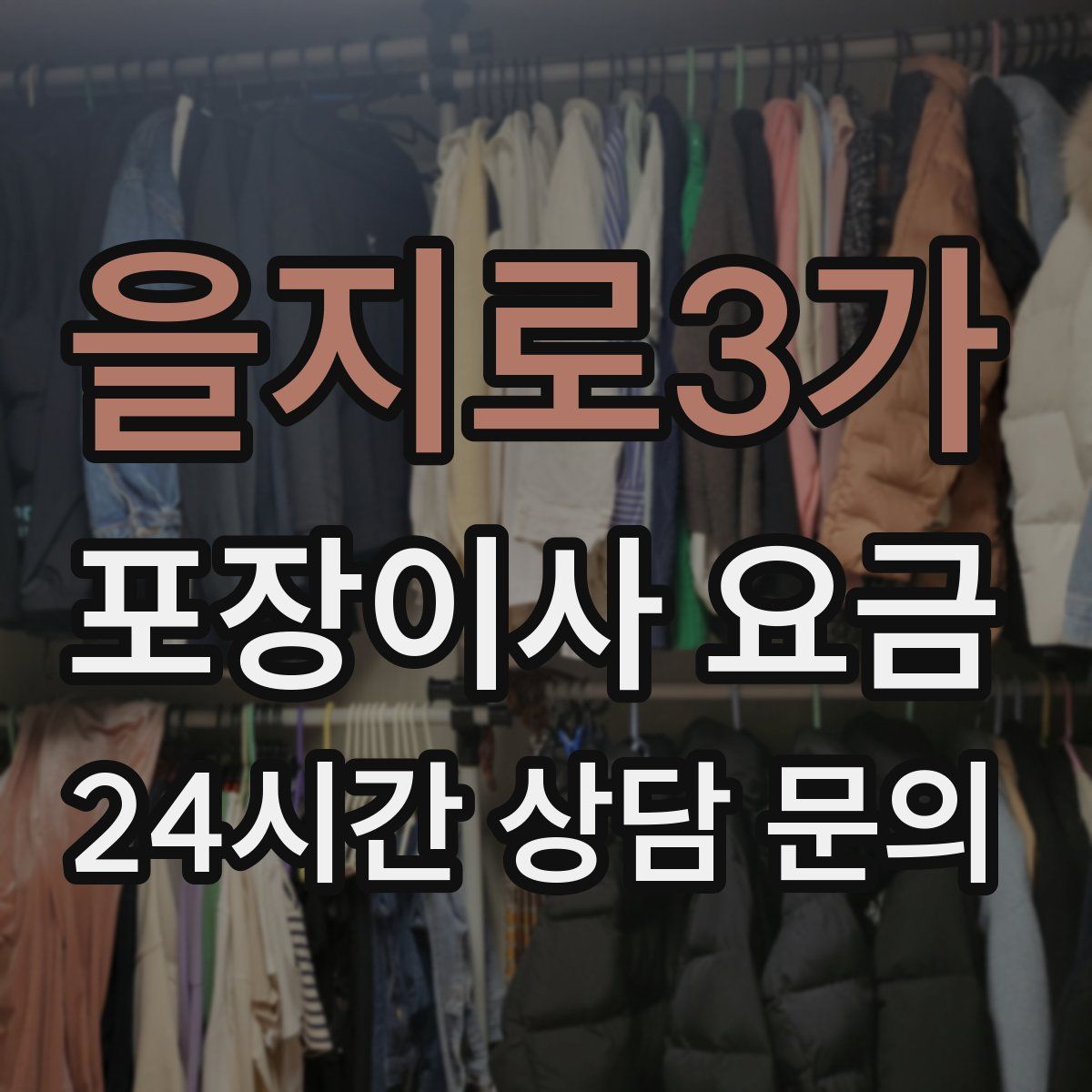 을지로3가 포장이사 요금