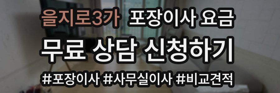 을지로3가 포장이사 요금