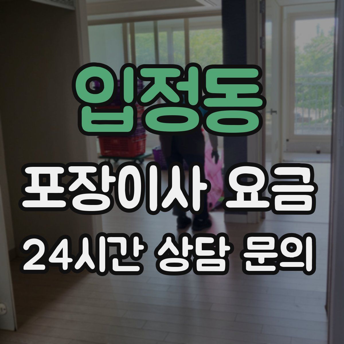 입정동 포장이사 요금