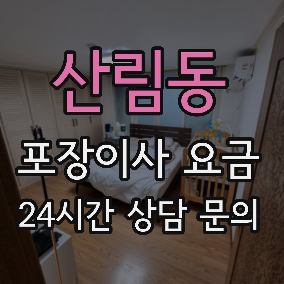 산림동 포장이사 요금