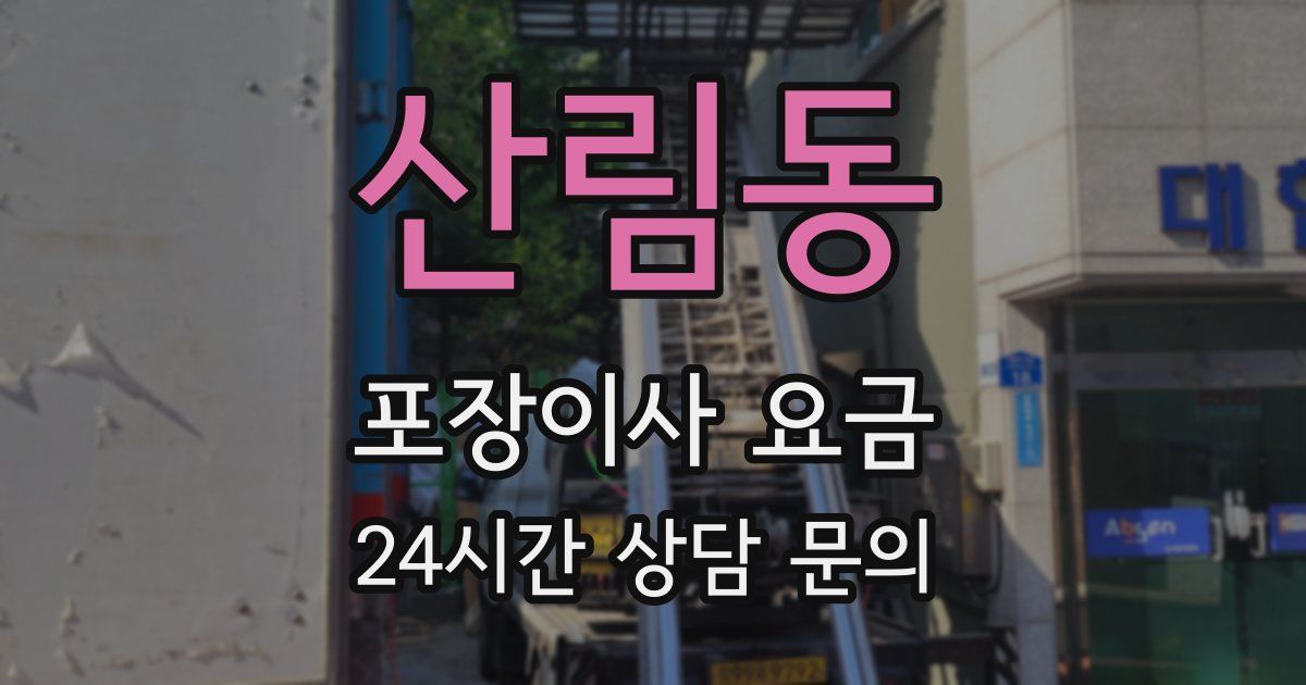 산림동 포장이사 요금