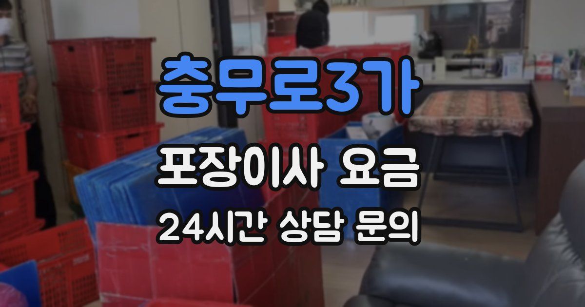 충무로3가 포장이사 요금