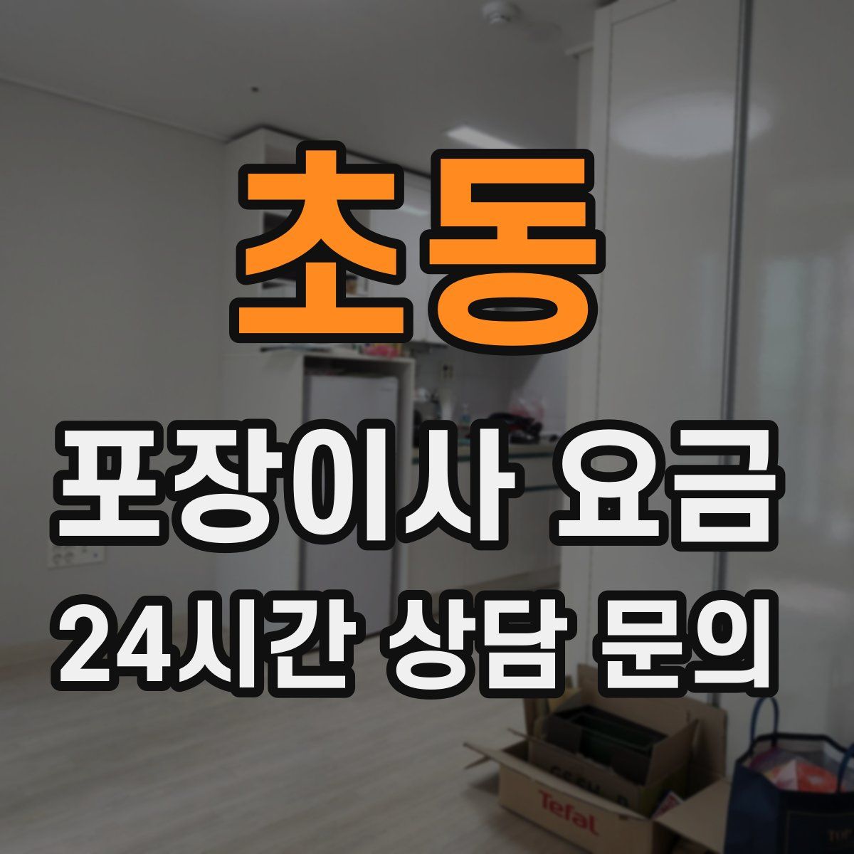 초동 포장이사 요금