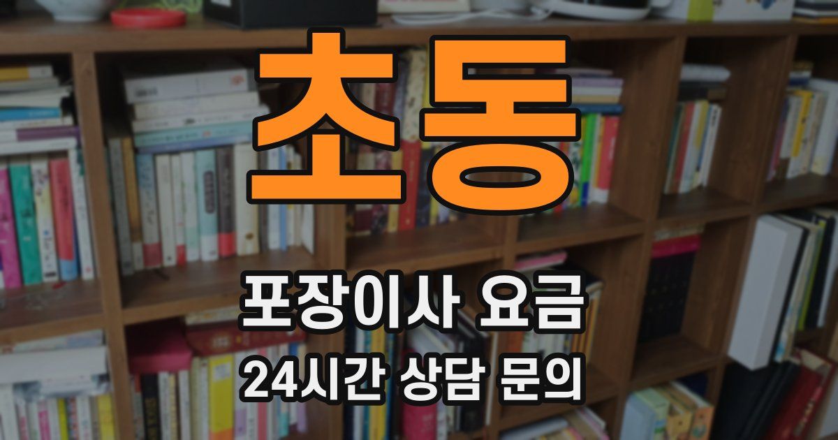 초동 포장이사 요금