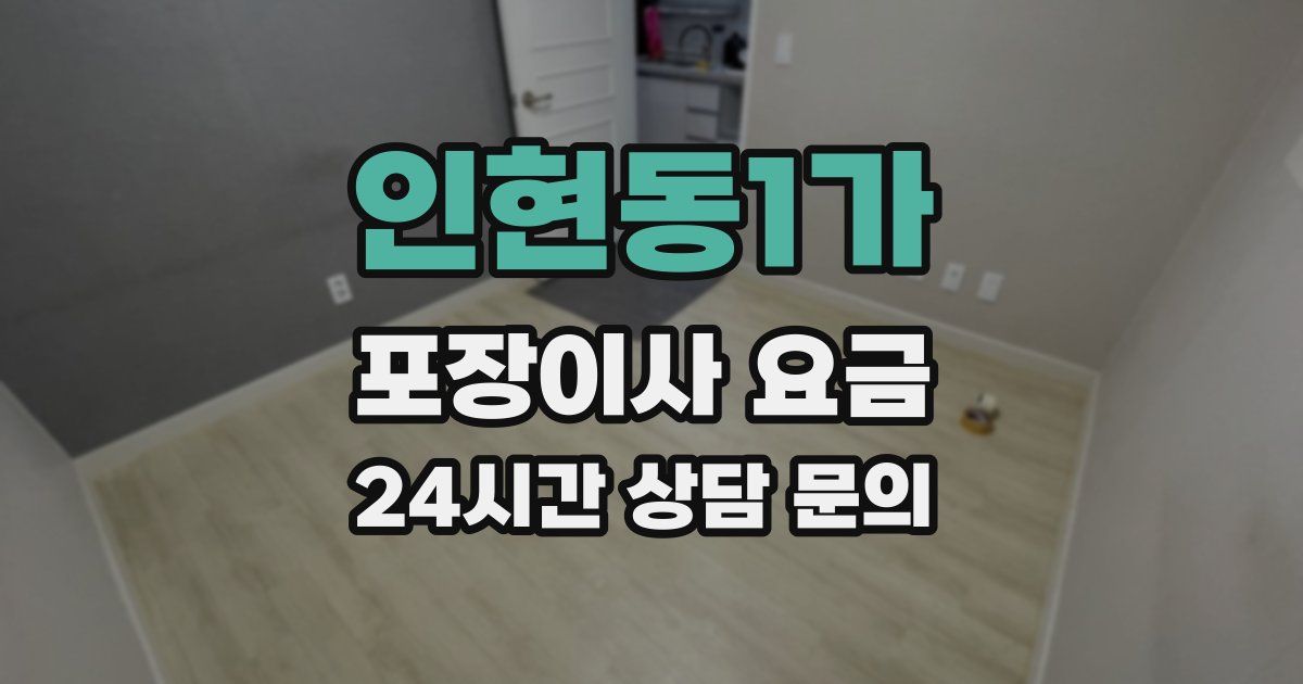 인현동1가 포장이사 요금