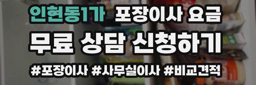 인현동1가 포장이사 요금