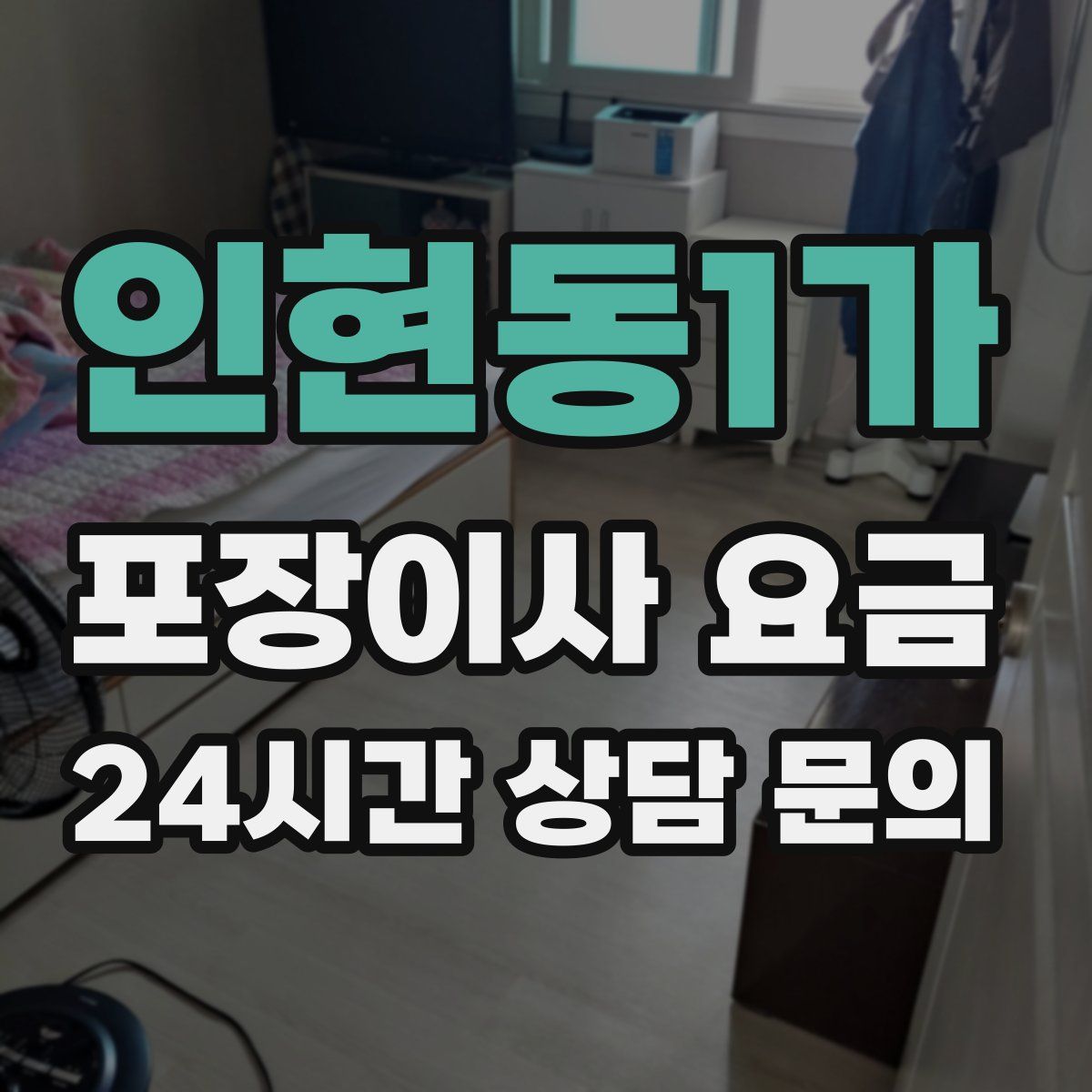 인현동1가 포장이사 요금