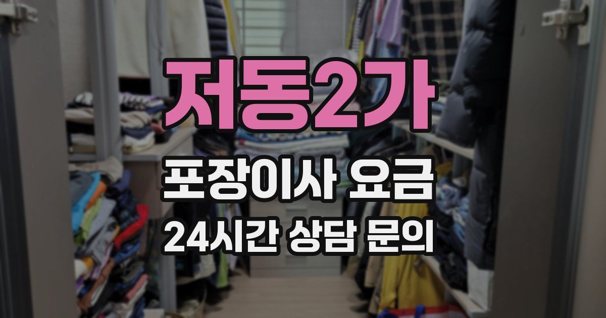 저동2가 포장이사 요금