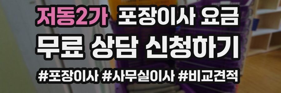 저동2가 포장이사 요금