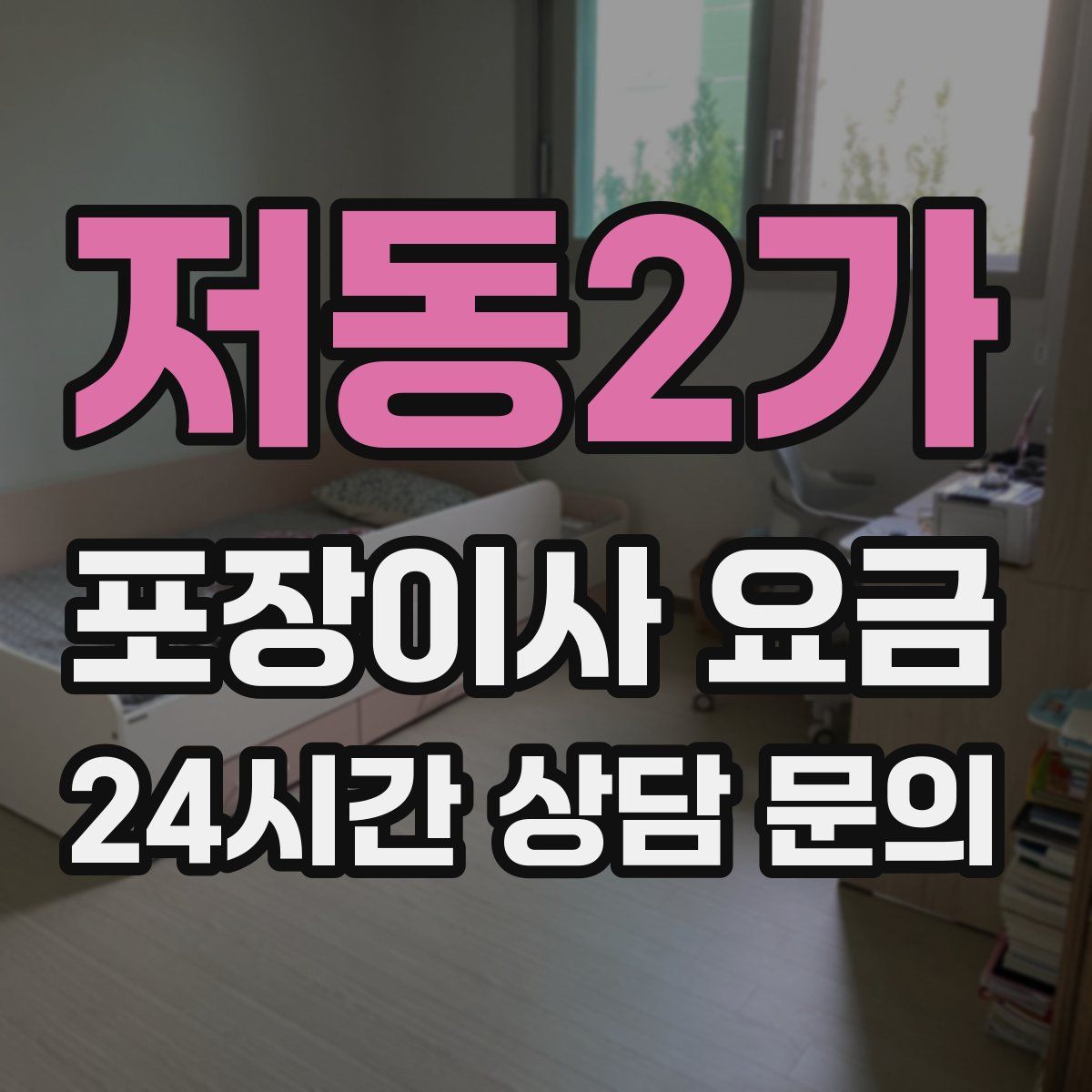 저동2가 포장이사 요금