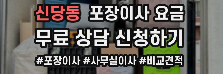 신당동 포장이사 요금