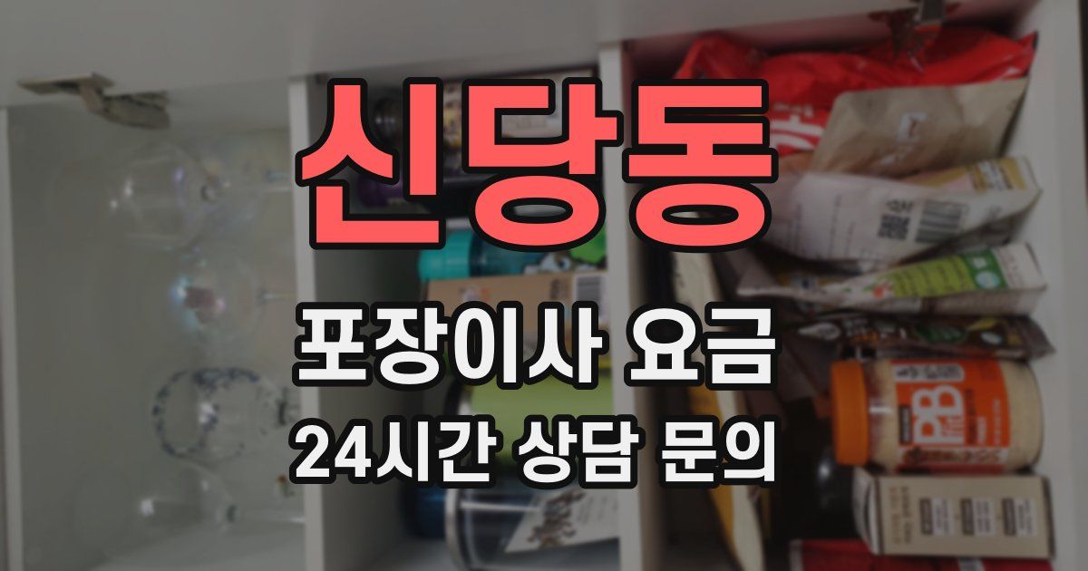 신당동 포장이사 요금