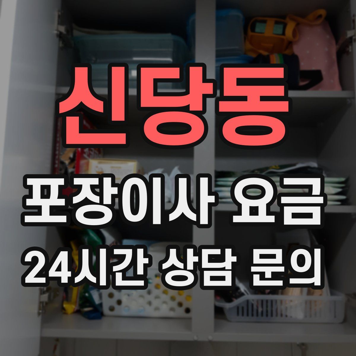 신당동 포장이사 요금