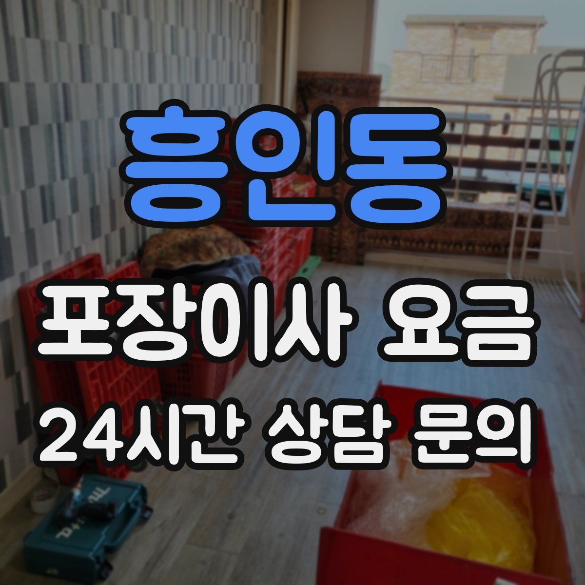 흥인동 포장이사 요금