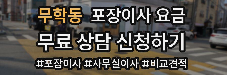 무학동 포장이사 요금