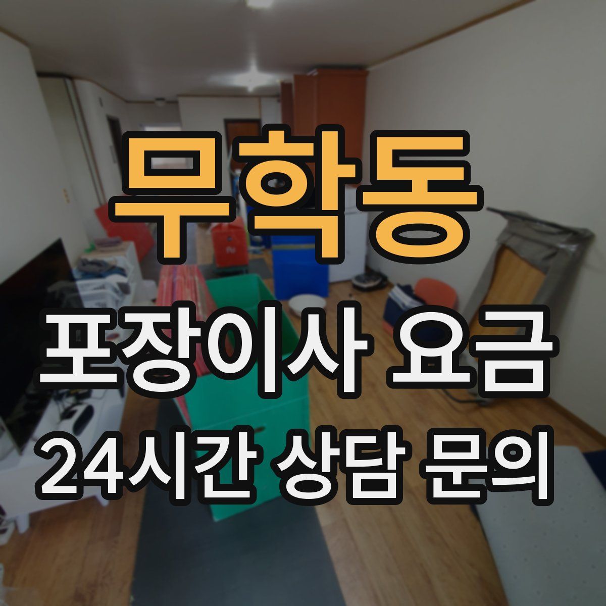 무학동 포장이사 요금