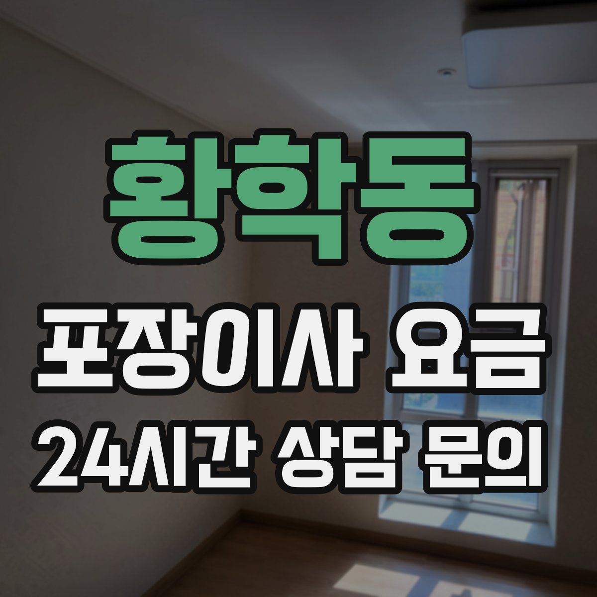 황학동 포장이사 요금