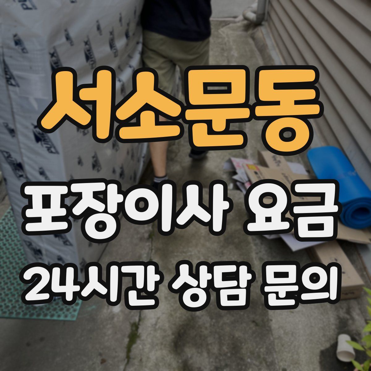 서소문동 포장이사 요금